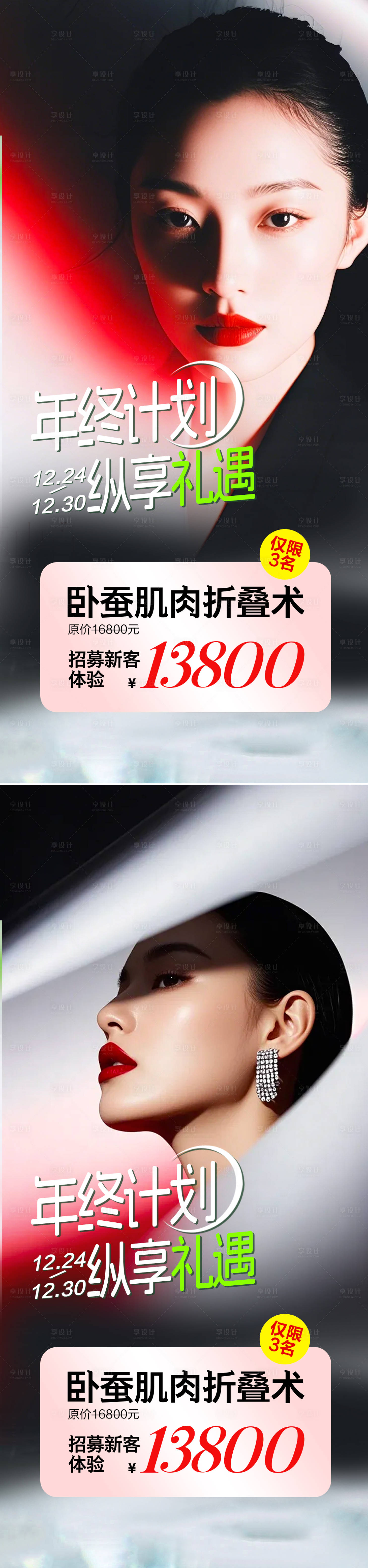 源文件下載【享設計】搜索編號：93840034049632525【醫美活動年終禮遇海報】