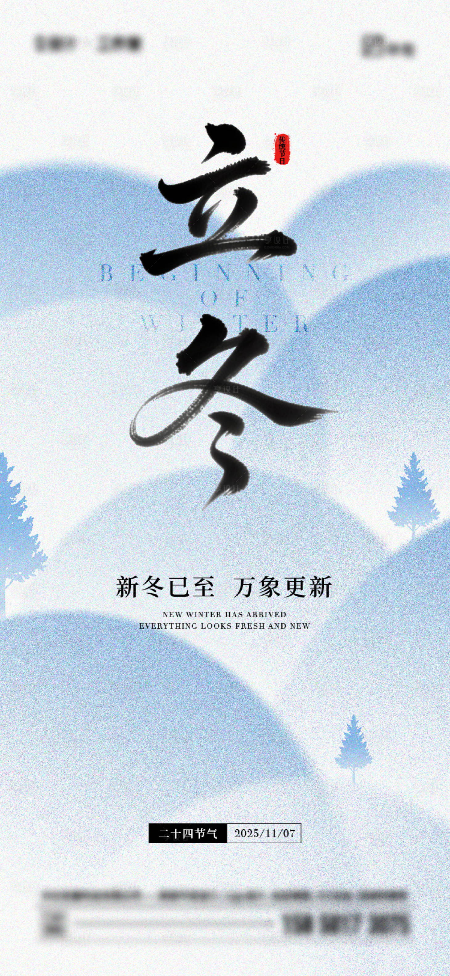 源文件下载【享设计】搜索编号：75170033836765073【立冬节气海报】