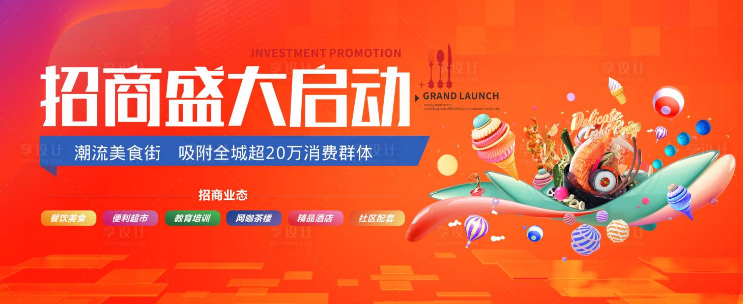 源文件下载【享设计】搜索编号：73620033837132798【商铺招商海报展板】