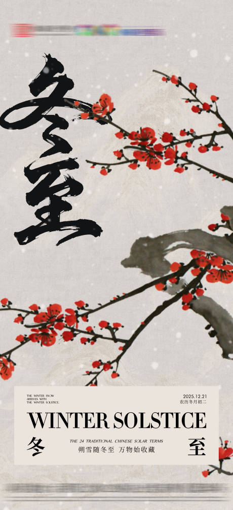 源文件下載【享設(shè)計(jì)】搜索編號(hào)：63500034266821743【冬至節(jié)氣海報(bào)】