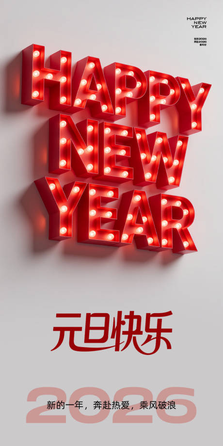 源文件下载【享设计】搜索编号：29640034177719949【医美2026年元旦海报】