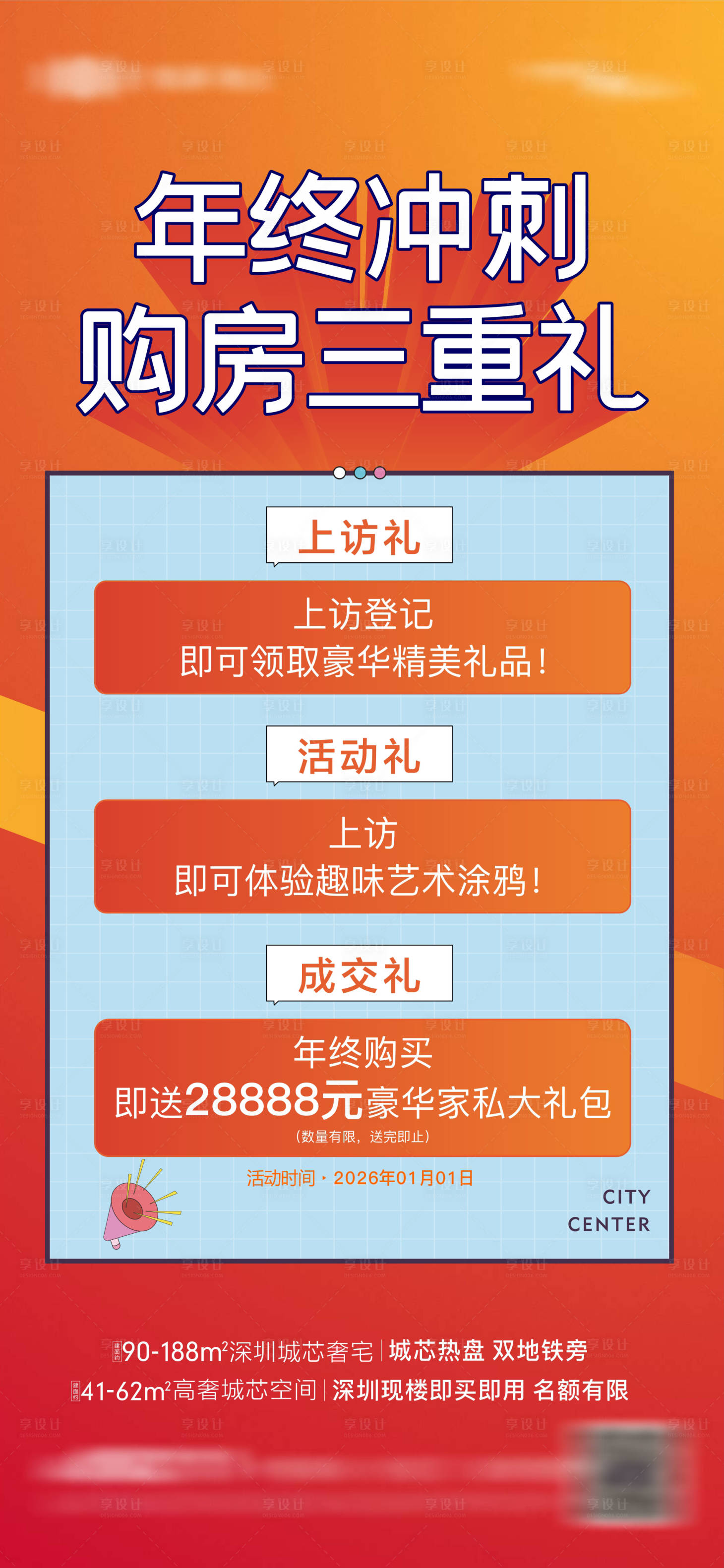 源文件下载【享设计】搜索编号：50900034080534405【地产现房热销年终冲刺三重礼海报】
