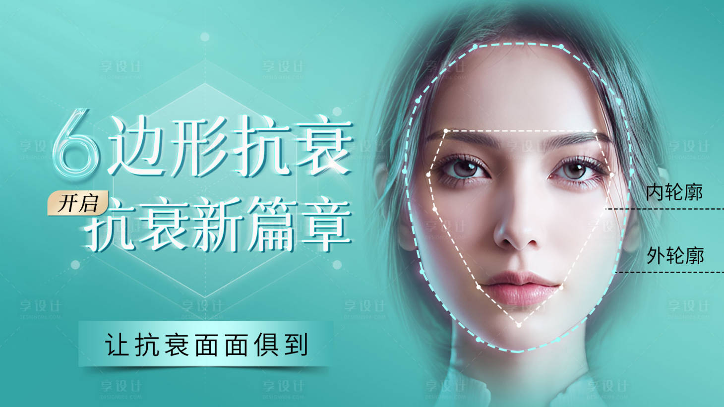 源文件下载【享设计】搜索编号：74900033842758191【6边形抗衰banner】