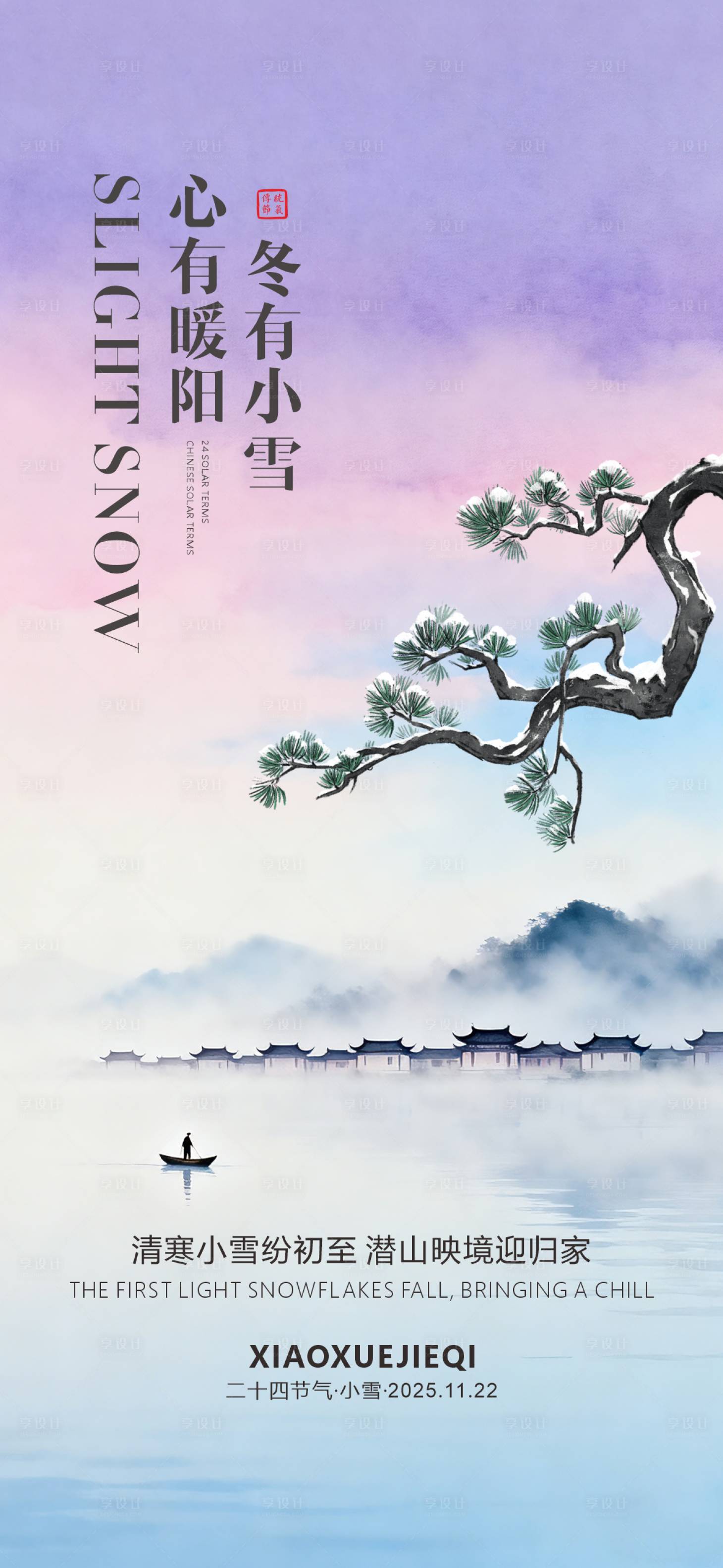 源文件下载【享设计】搜索编号：72570033955753609【小雪海报】