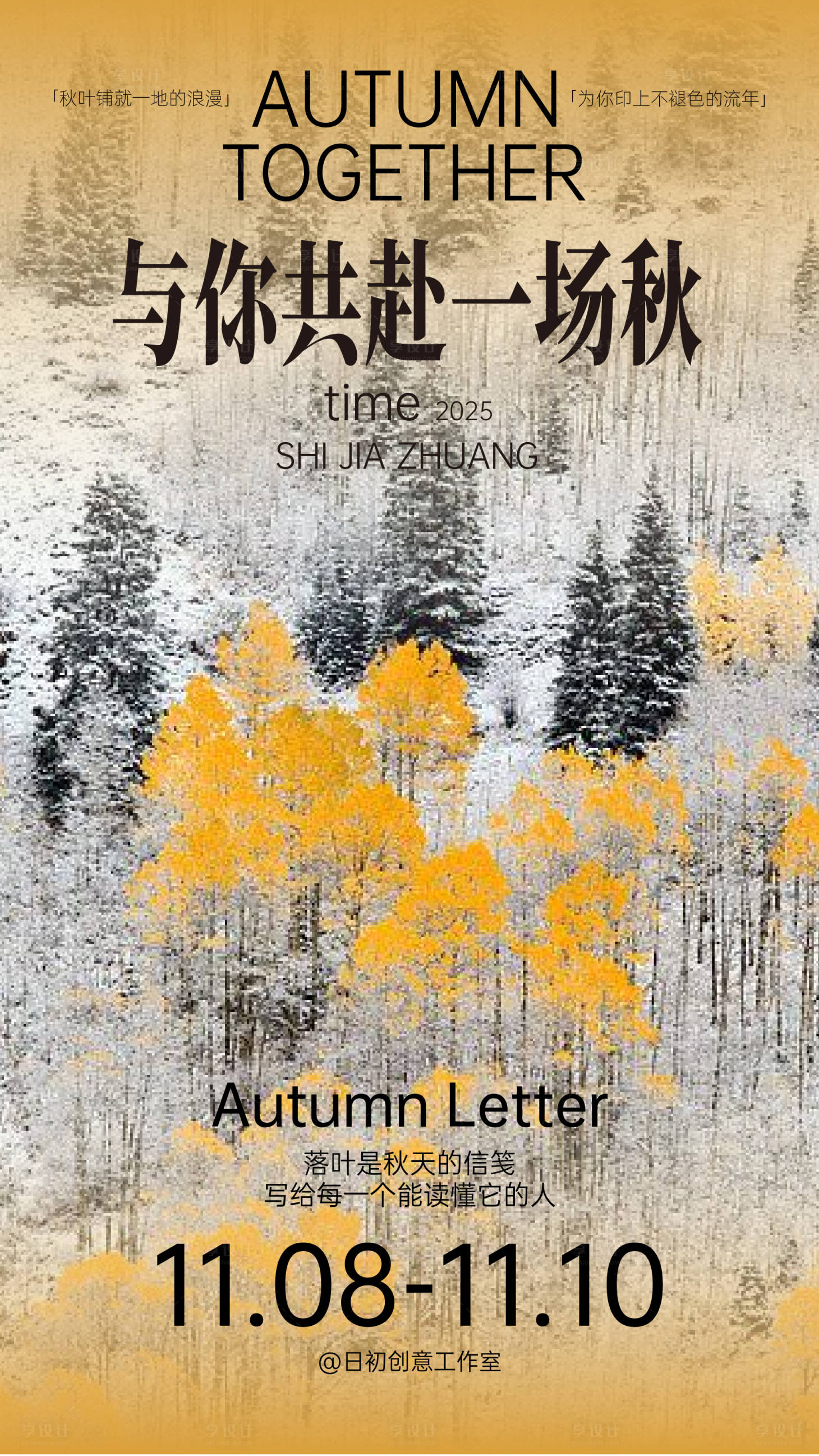 源文件下载【享设计】搜索编号：58020034203318920【秋天海报】