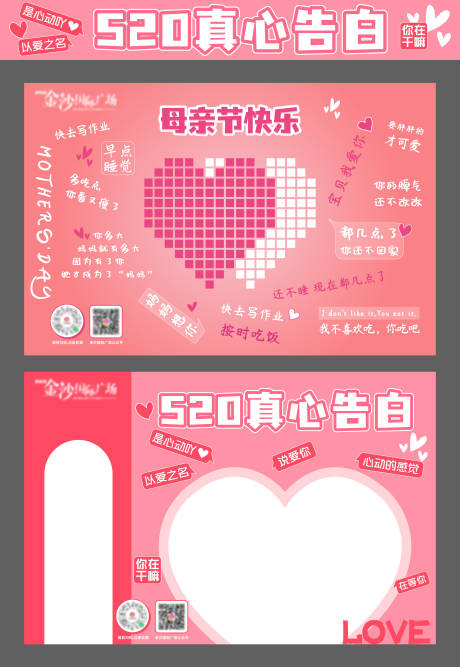 源文件下載【享設(shè)計(jì)】搜索編號(hào)：17040033865726541【母親節(jié)520真心告白墻】