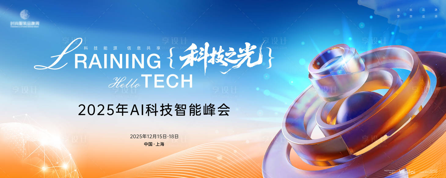 源文件下载【享设计】搜索编号：66930033833252999【工业科技AI产业化峰会活动背景板】