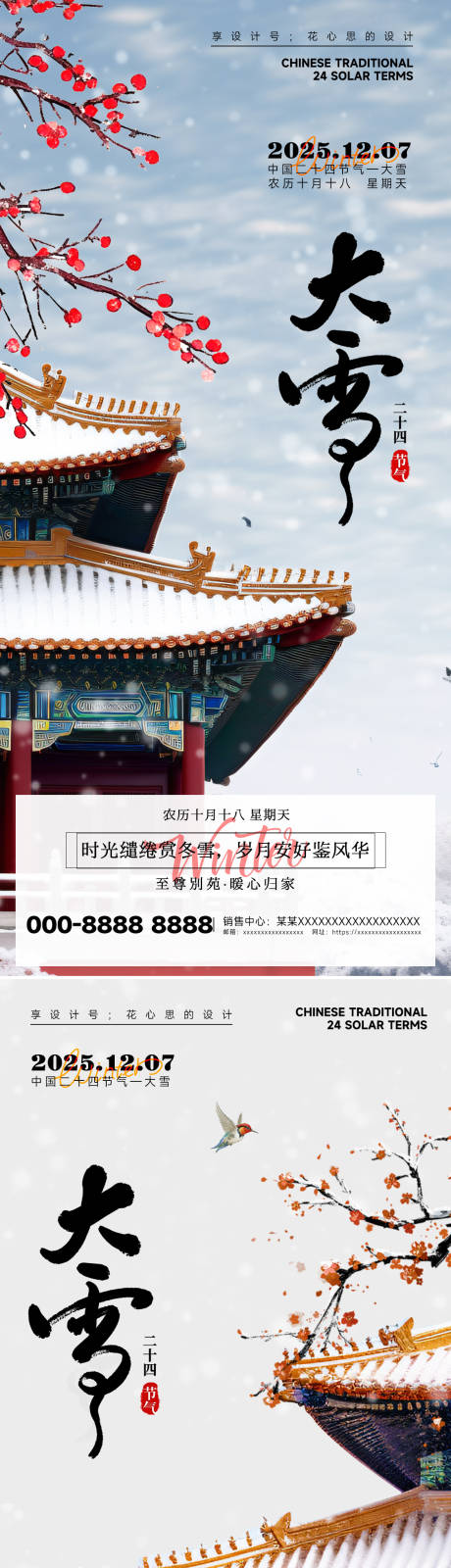源文件下载【享设计】搜索编号：94230034031771105【房地产大雪小雪中式插画海报】