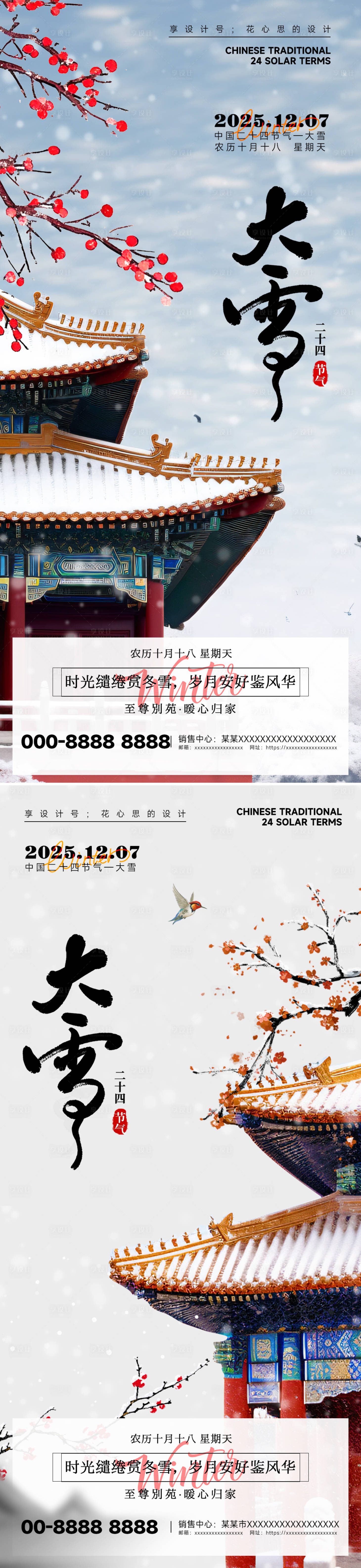 源文件下载【享设计】搜索编号：94230034031771105【房地产大雪小雪中式插画海报】