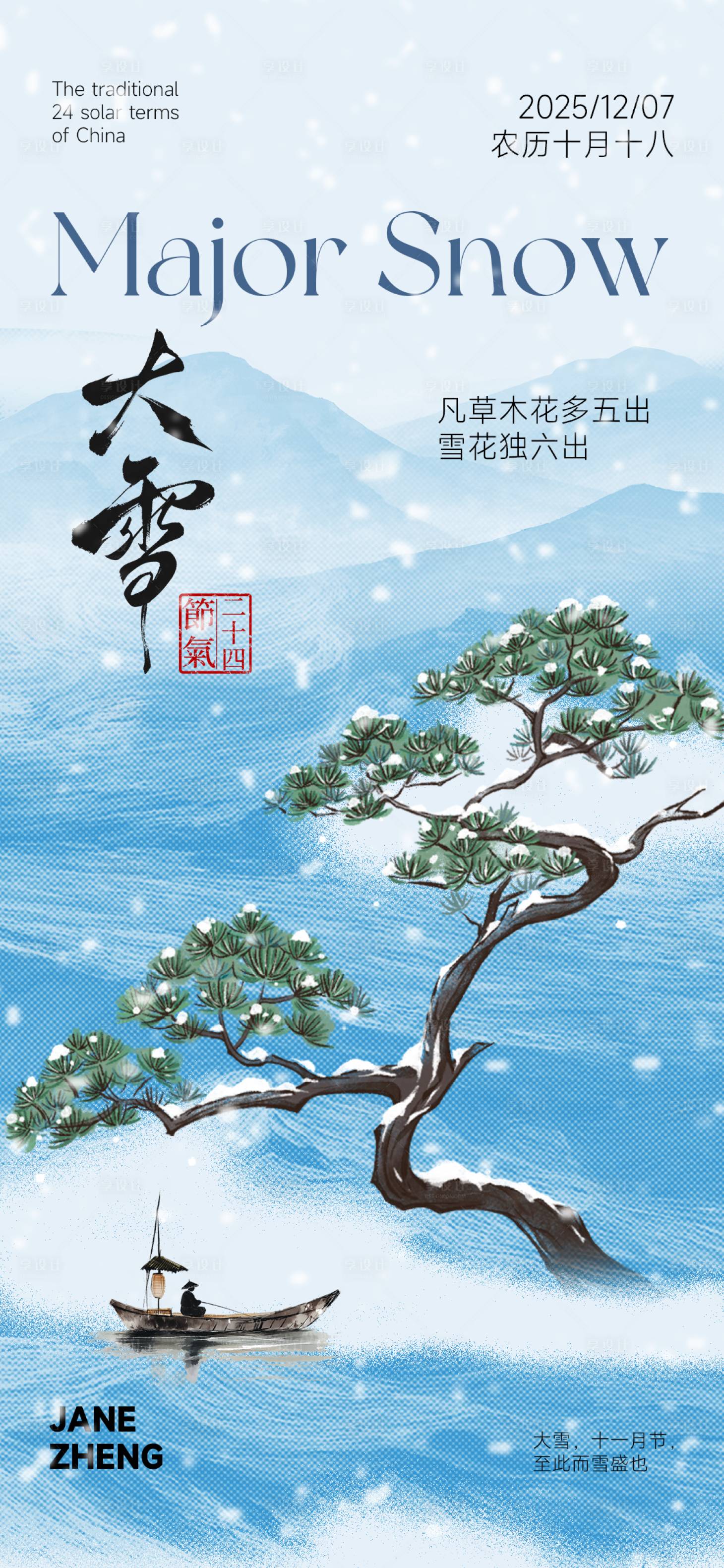源文件下载【享设计】搜索编号：93020033900445784【大雪节气创意海报】