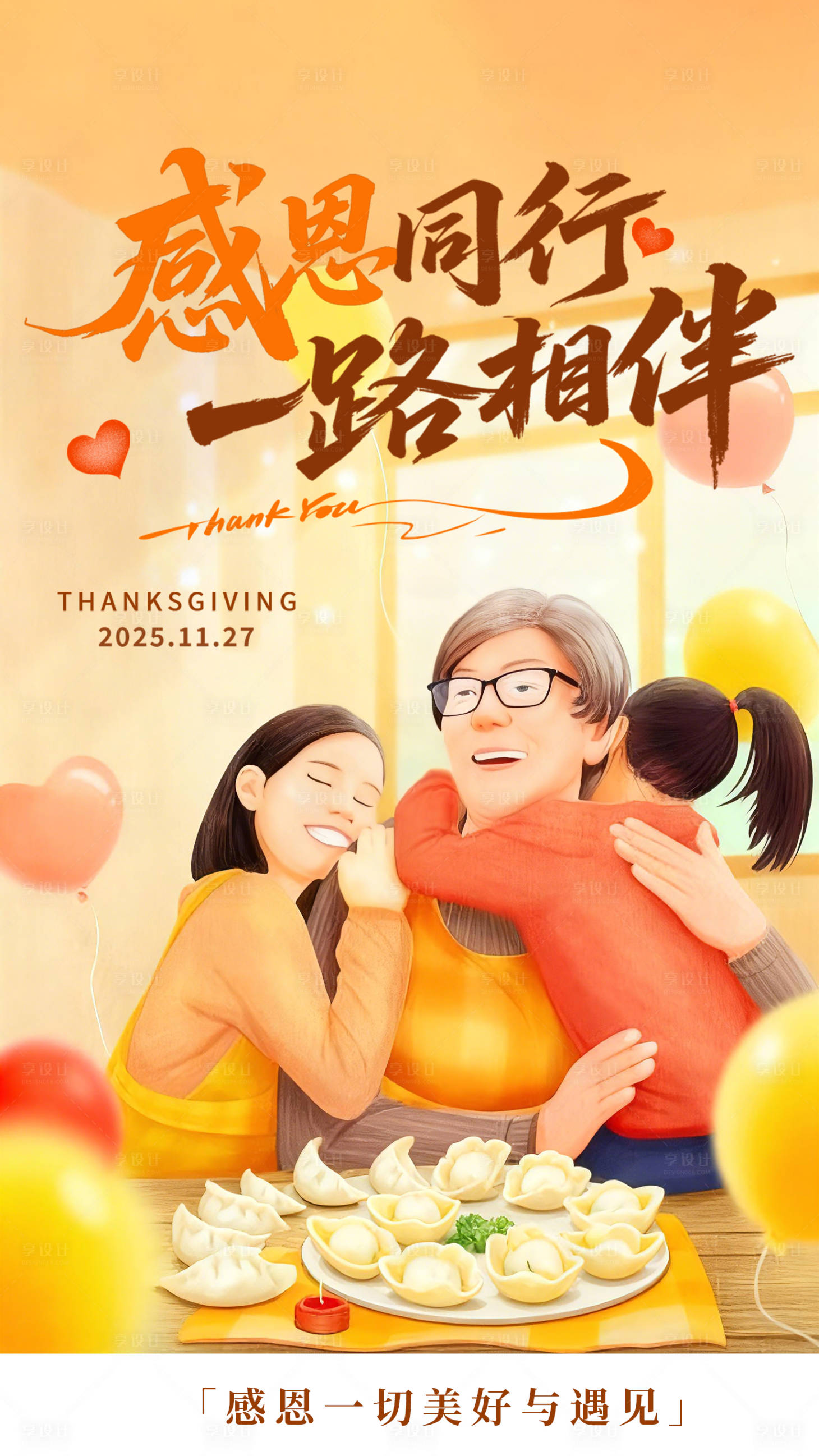 源文件下载【享设计】搜索编号：39670034148247131【感恩节海报】