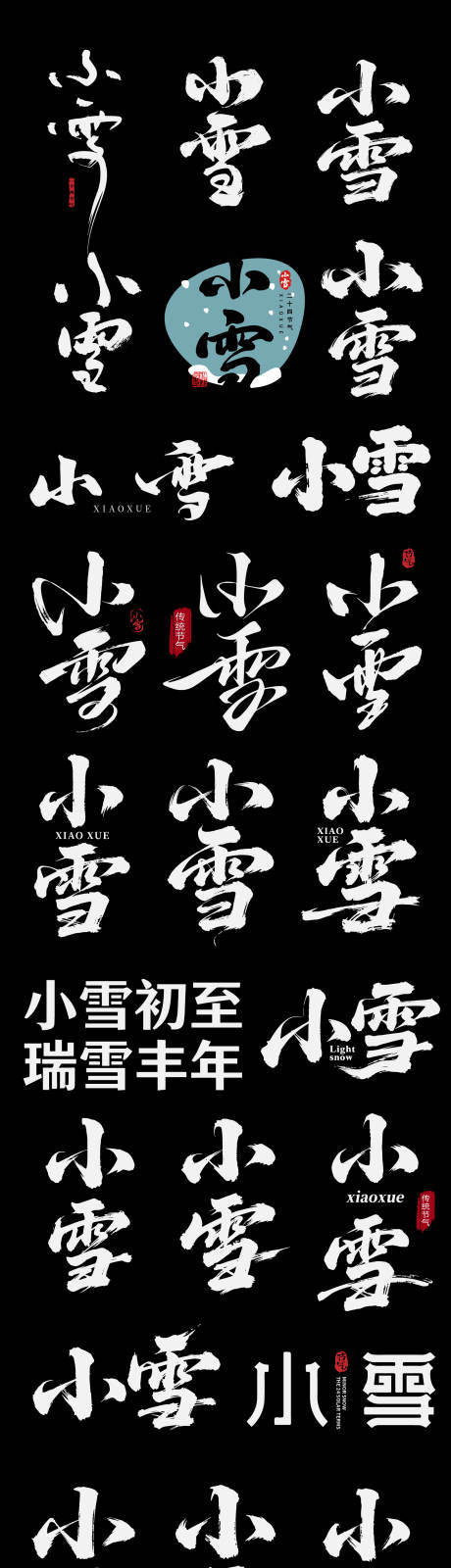 源文件下载【享设计】搜索编号：47340034008889525【小雪二十四节气节日艺术字设计】