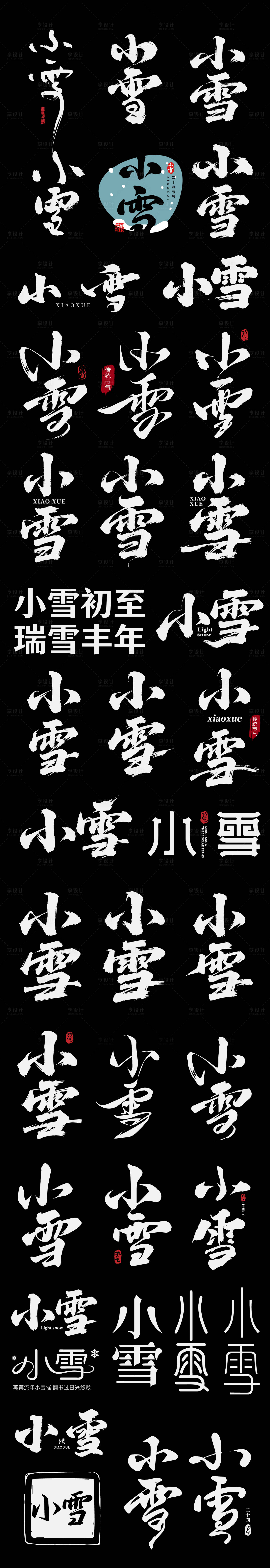 源文件下载【享设计】搜索编号：47340034008889525【小雪二十四节气节日艺术字设计】