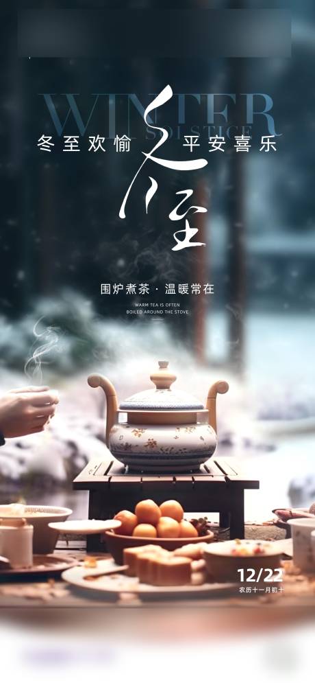 源文件下载【享设计】搜索编号：90970033987767573【冬至】