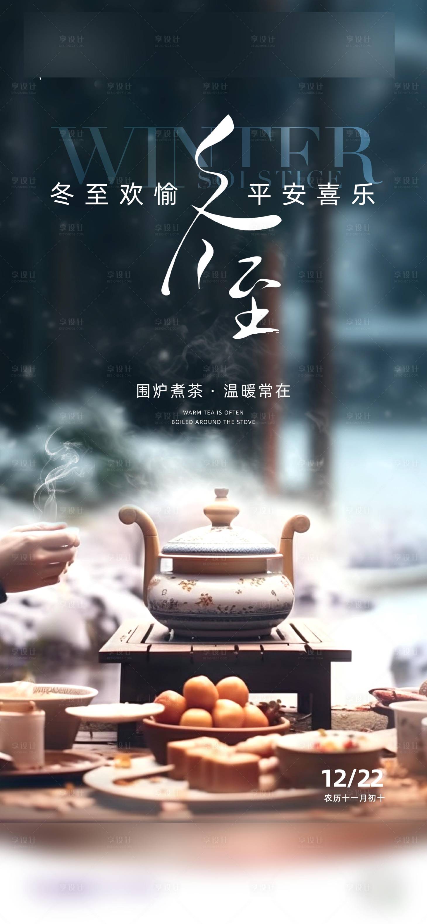 源文件下载【享设计】搜索编号：90970033987767573【冬至】