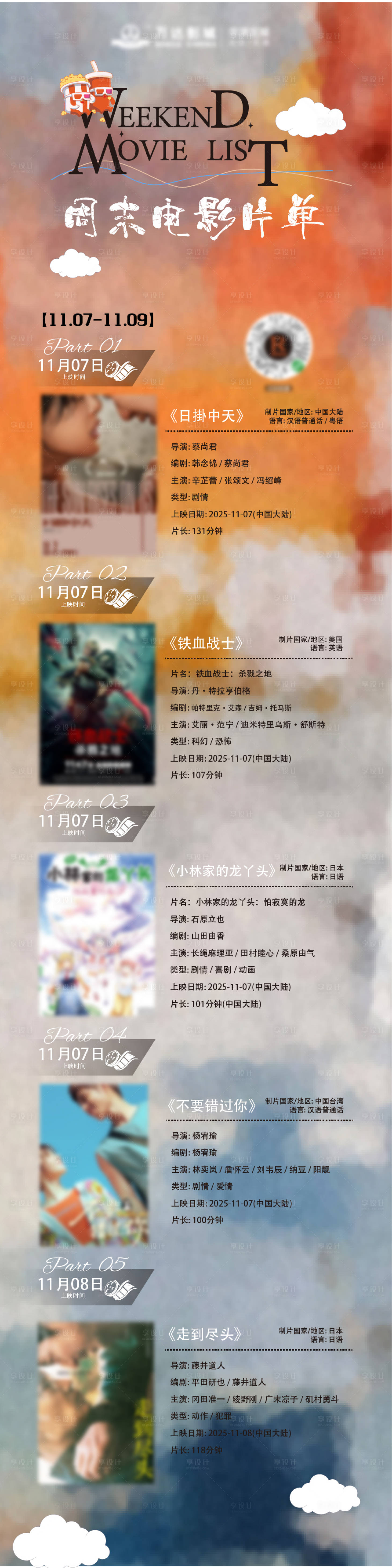 源文件下载【享设计】搜索编号：88200033908276073【影院活动长图】