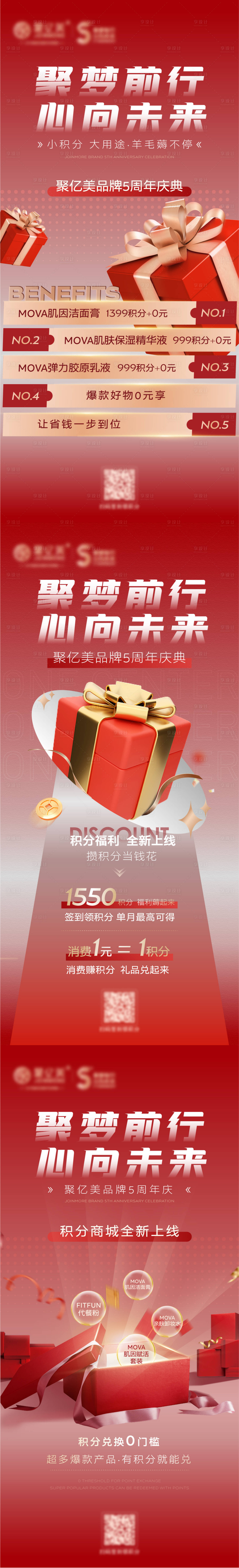 源文件下载【享设计】搜索编号：94760034112504406【品牌5周年商城积分活动海报宣发设计】