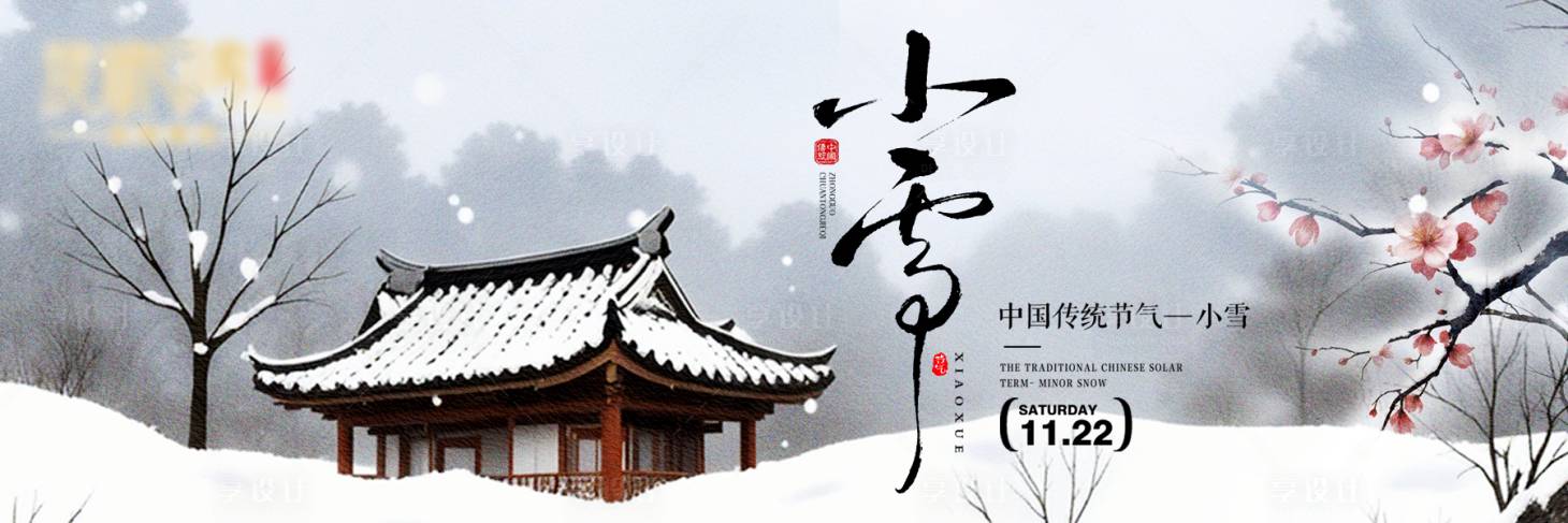 源文件下载【享设计】搜索编号：27510033864935759【小雪节气国风海报】