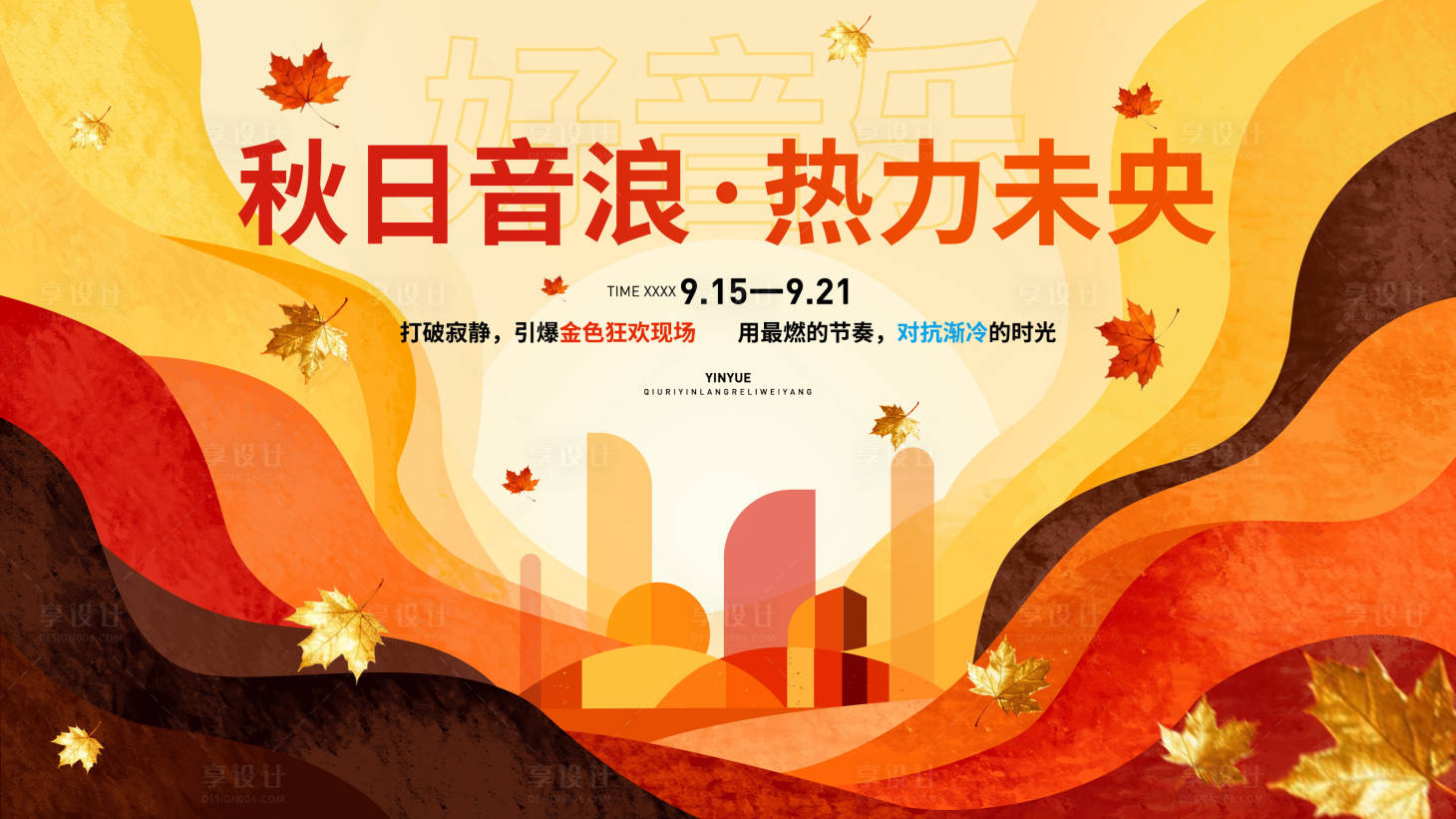 源文件下载【享设计】搜索编号：66720033822074431【秋季音乐节海报】