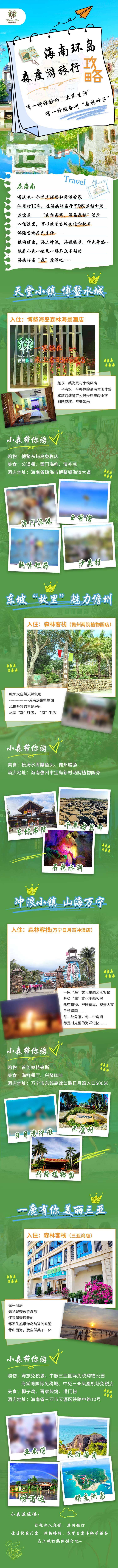 源文件下载【享设计】搜索编号：26660033805876900【森林旅游行酒店攻略宣传海报】