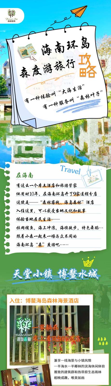 源文件下载【享设计】搜索编号：26660033805876900【森林旅游行酒店攻略宣传海报】