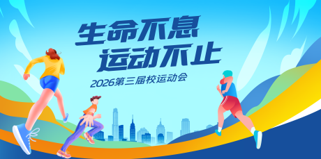 源文件下载【享设计】搜索编号：62620034071794841【校运动会插画活动展板】