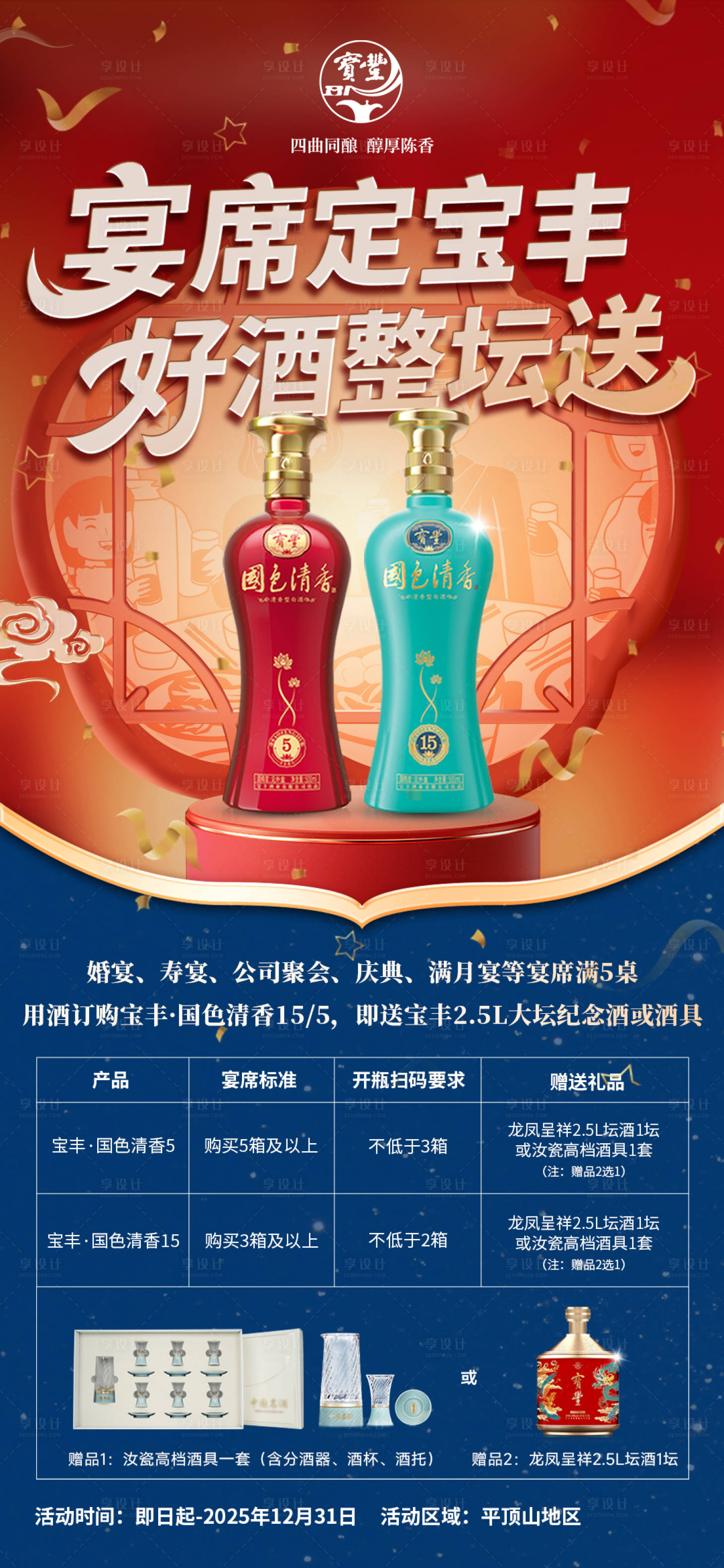 源文件下载【享设计】搜索编号：61100033904024824【白酒宴席政策海报】