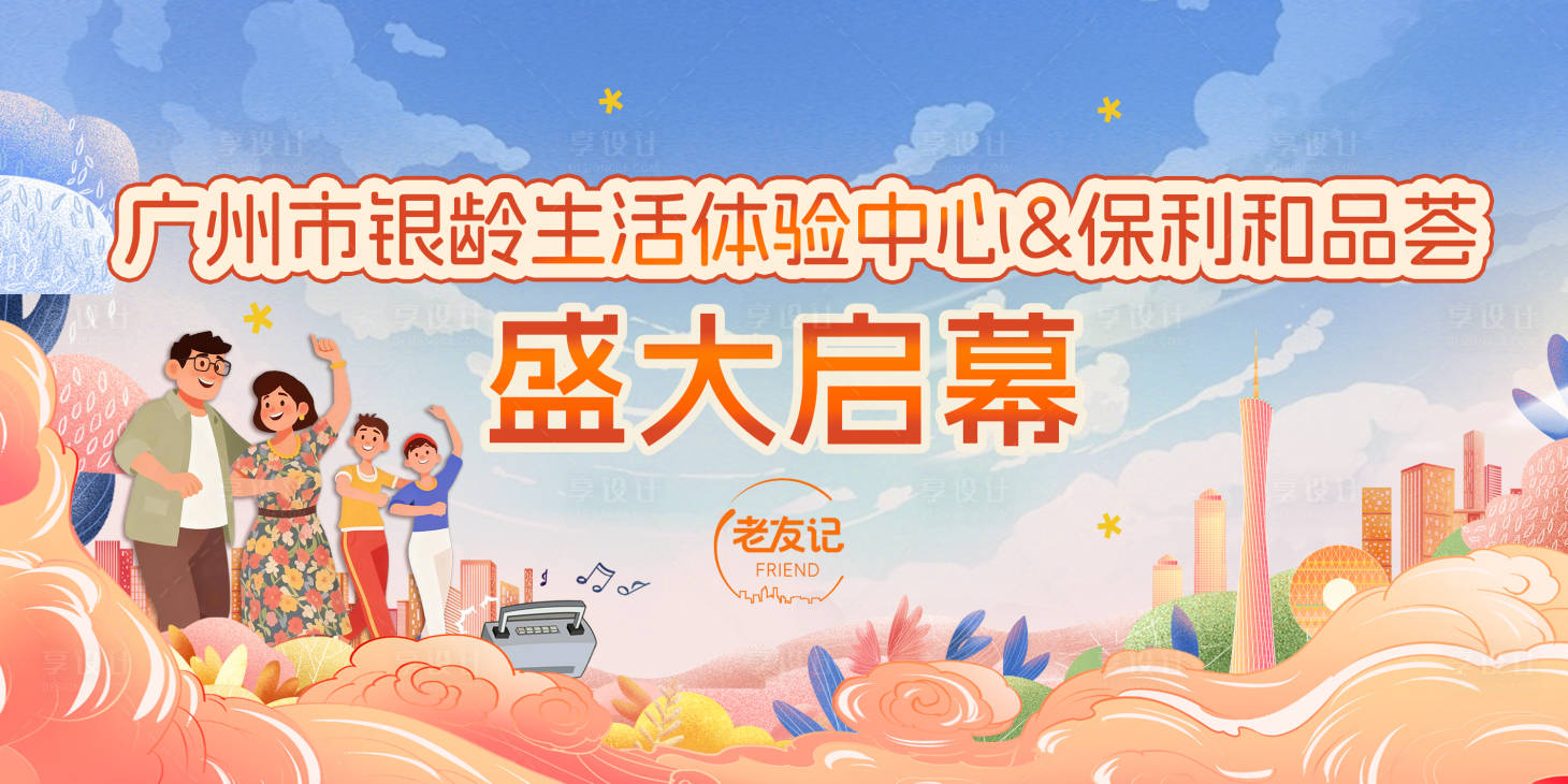 源文件下载【享设计】搜索编号：10330033868356215【老年人体验中心盛大启幕活动背景板】