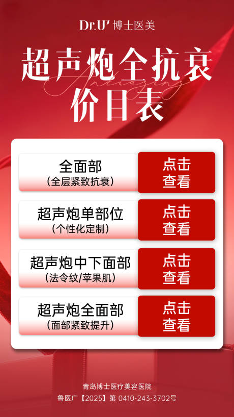 源文件下载【享设计】搜索编号：36080034009951011【医美超声炮活动价格表海报】