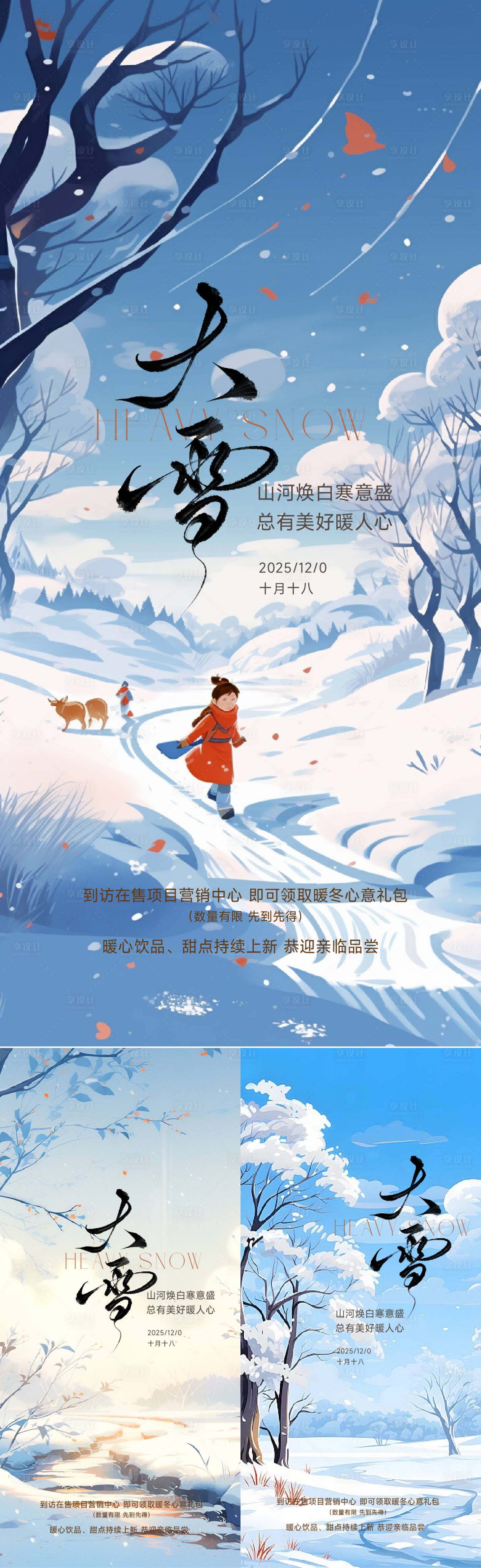 源文件下载【享设计】搜索编号：40090034158862483【大雪节气海报】