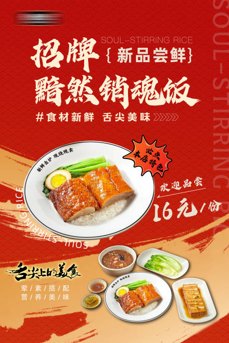 源文件下载【享设计】搜索编号：13890033927607563【招牌新品销魂饭海报】