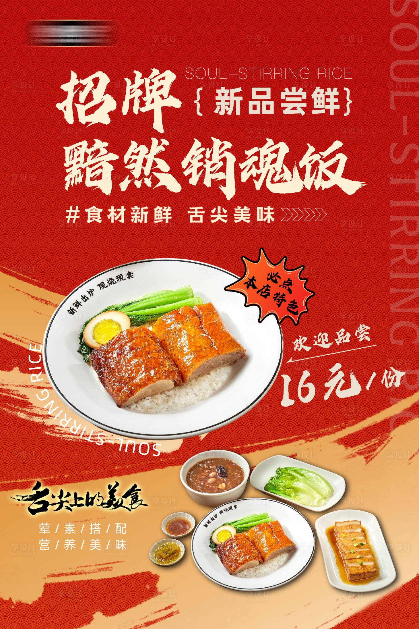 源文件下载【享设计】搜索编号：13890033927607563【招牌新品销魂饭海报】