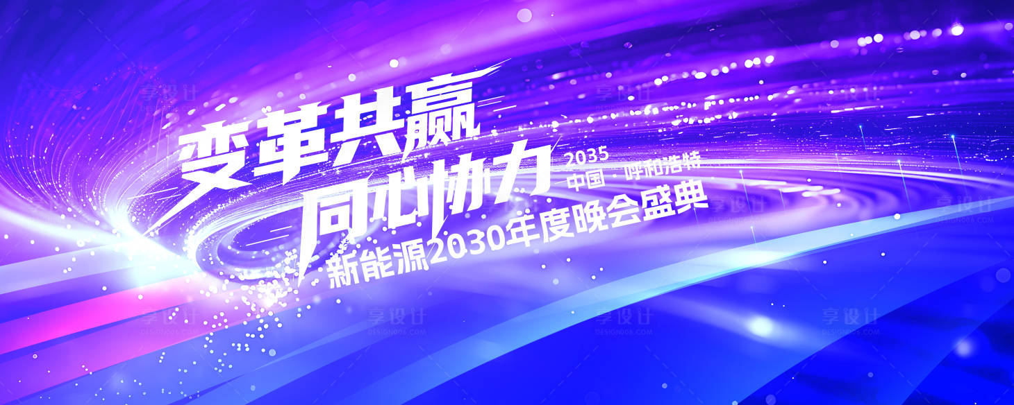 源文件下载【享设计】搜索编号：21790033934319919【年终会议】