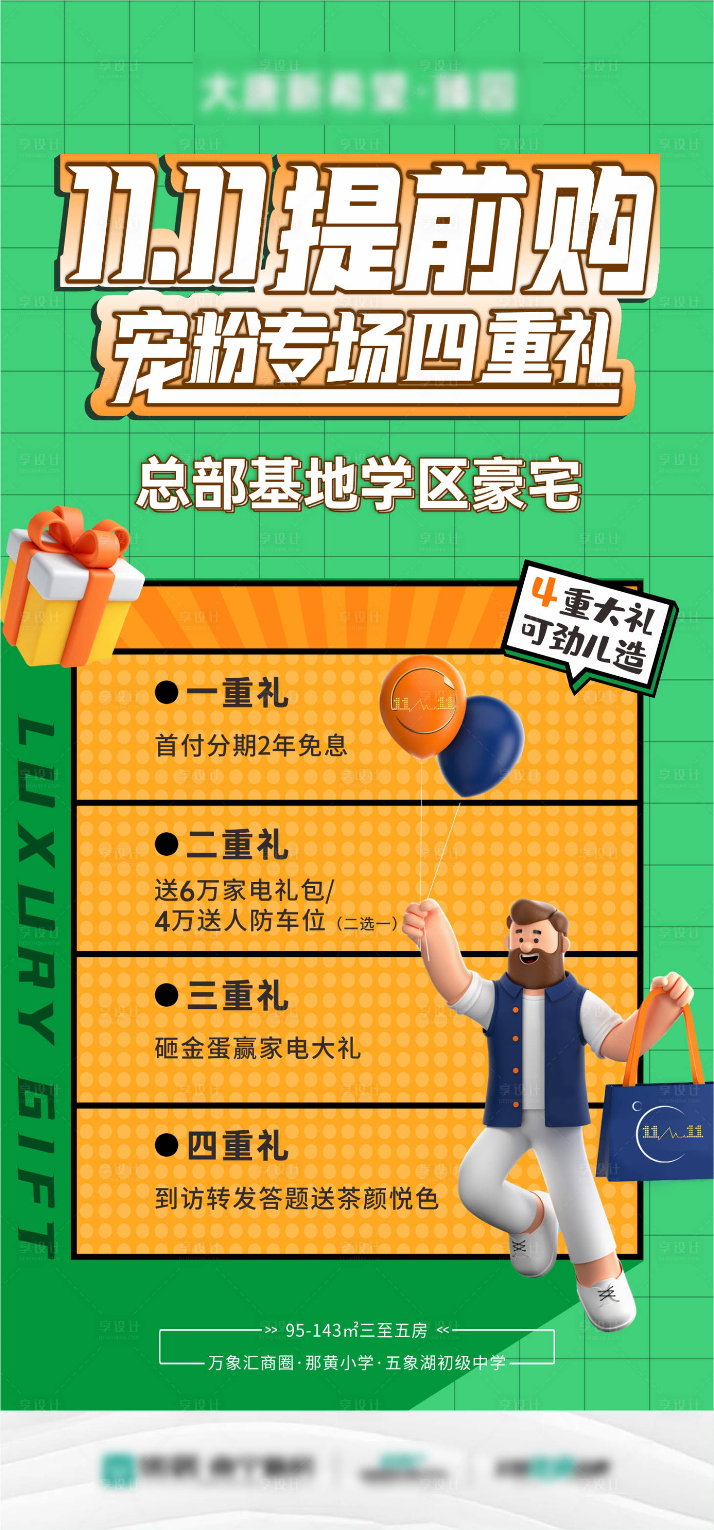 源文件下载【享设计】搜索编号：81810033838537245【渠道双十一四重礼海报】