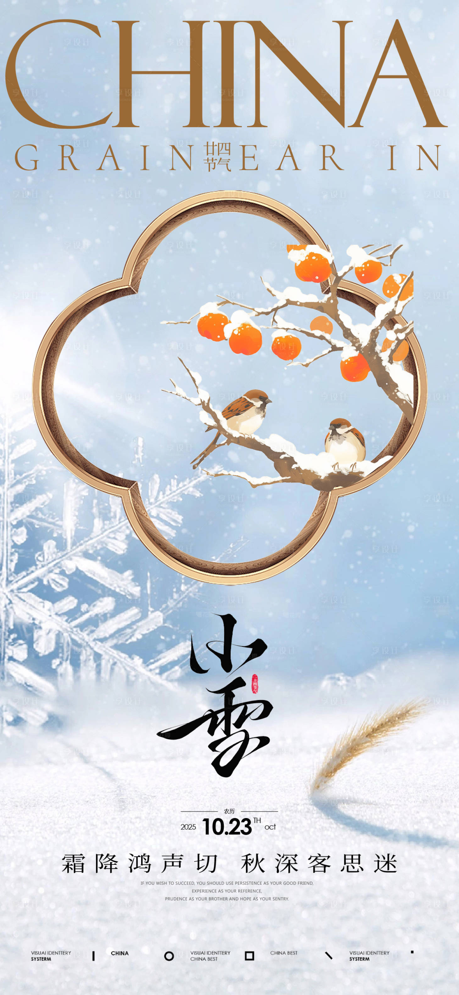 源文件下载【享设计】搜索编号：45690033903301039【24节气小雪海报】