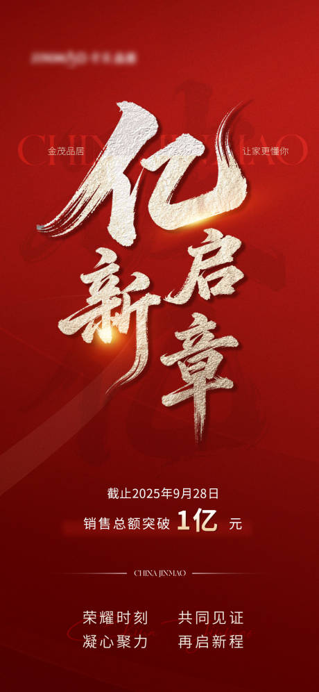 源文件下载【享设计】搜索编号：68770034213833933【地产销售额破亿宣传海报】