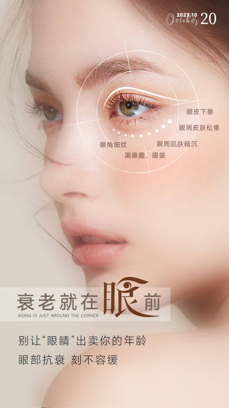 源文件下载【享设计】搜索编号：67550034077791574【眼周年轻化医美海报】