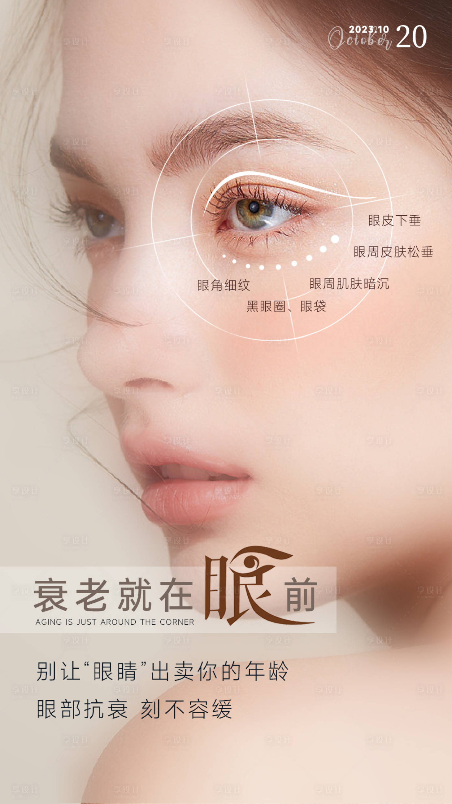 源文件下载【享设计】搜索编号：67550034077791574【眼周年轻化医美海报】