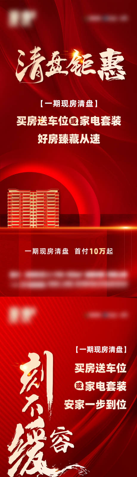 源文件下載【享設(shè)計】搜索編號：67350034052072047【地產(chǎn)清盤鉅惠海報】