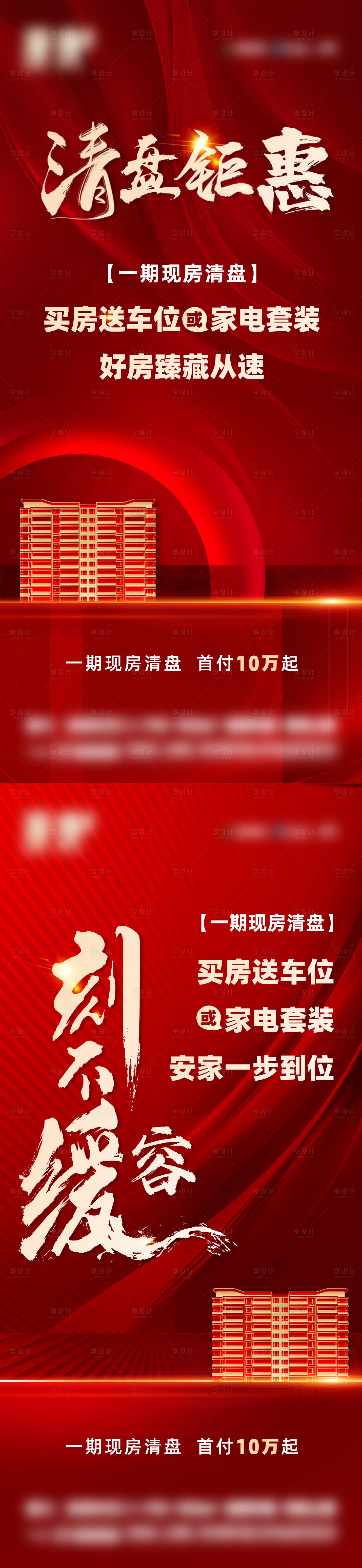 源文件下载【享设计】搜索编号：67350034052072047【地产清盘钜惠海报】