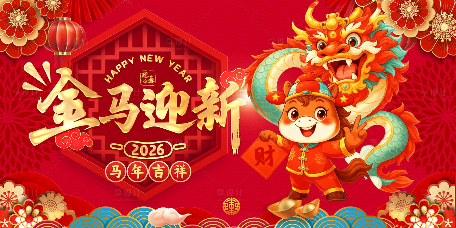 源文件下载【享设计】搜索编号：98810034265261378【马年吉祥 金马迎新】
