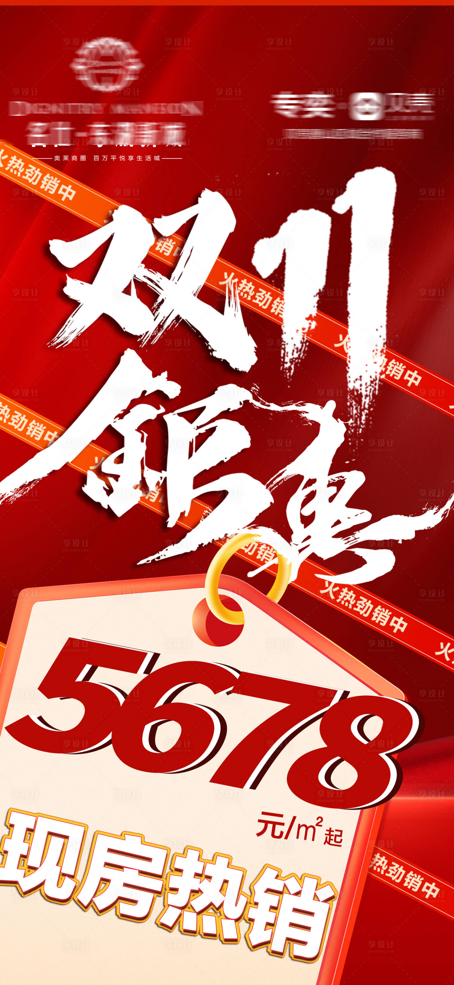 源文件下载【享设计】搜索编号：24730033840655278【地产热销双11海报】