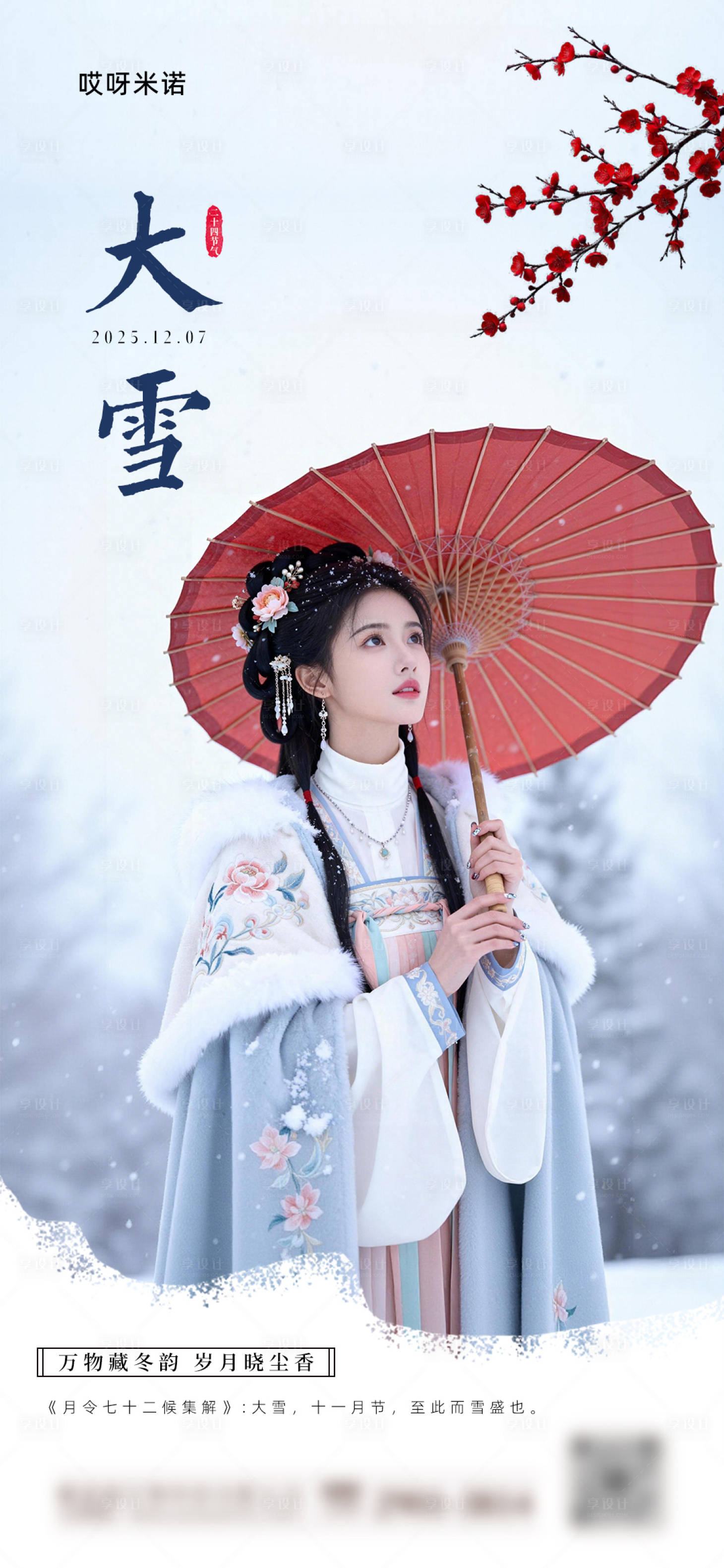 源文件下载【享设计】搜索编号：53120034222469564【大雪节气人物海报】