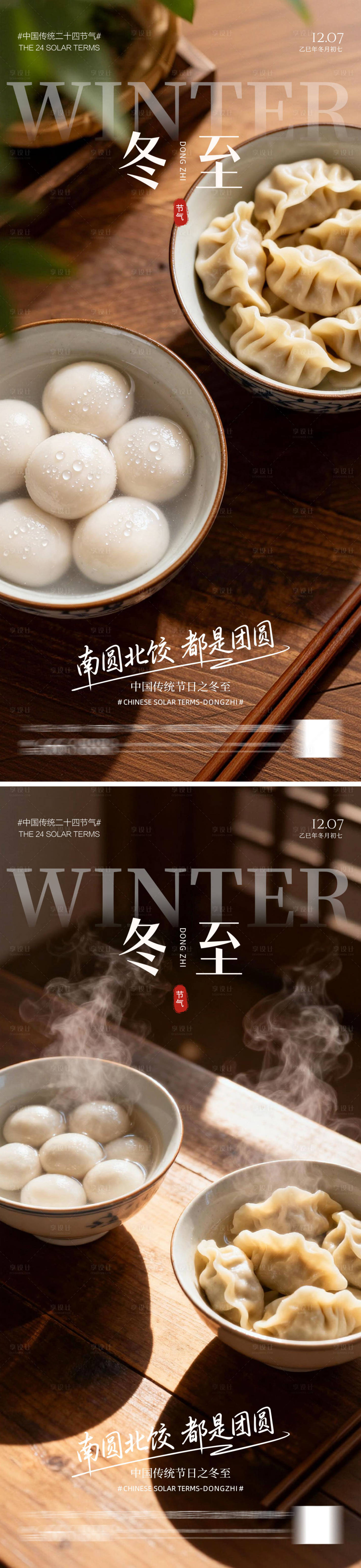 源文件下载【享设计】搜索编号：48730034224273700【冬至海报】