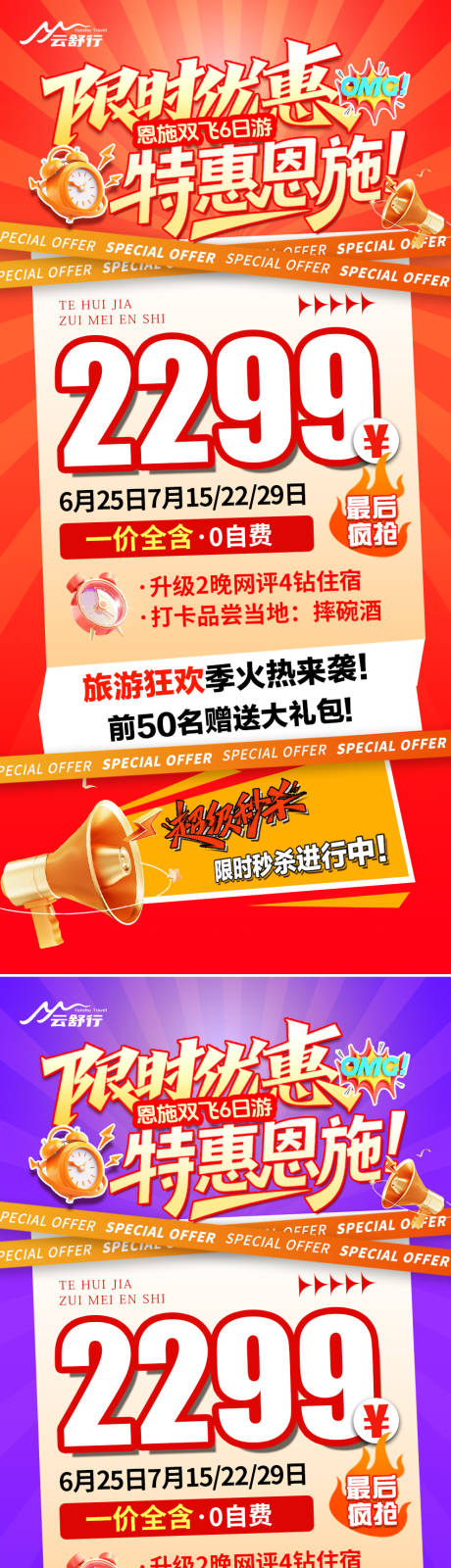 源文件下载【享设计】搜索编号：62430033831157953【特价恩施旅游海报】