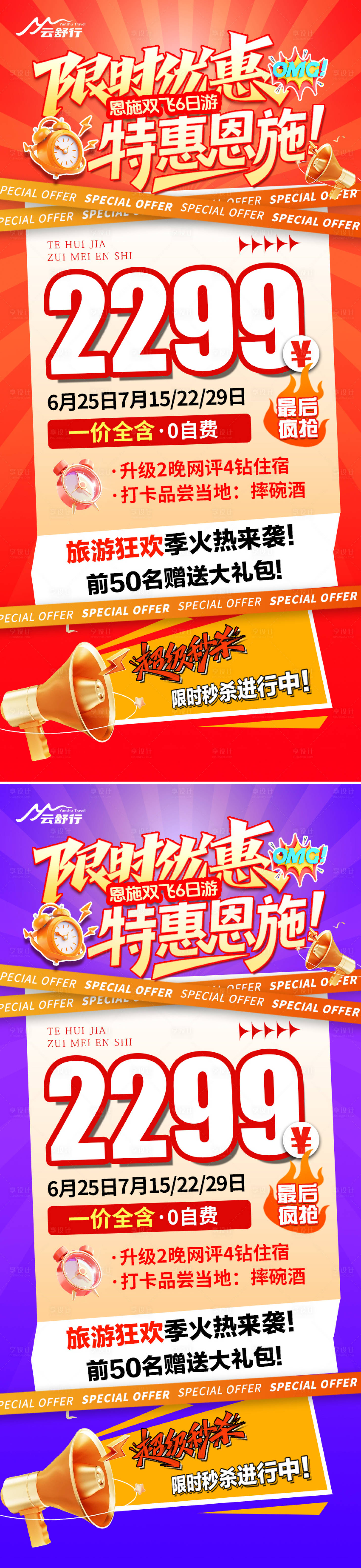 源文件下载【享设计】搜索编号：62430033831157953【特价恩施旅游海报】