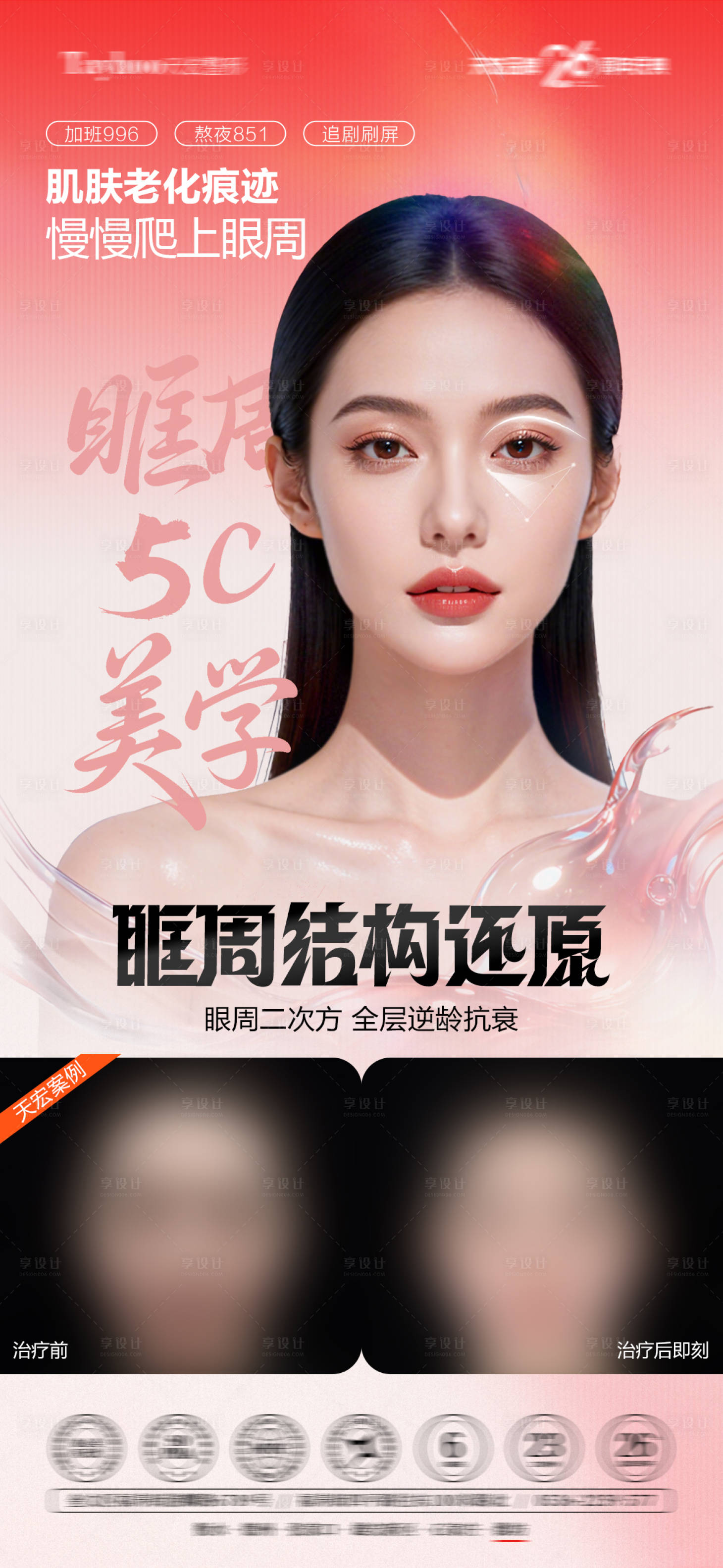 源文件下载【享设计】搜索编号：31470033859501132【眶周年轻化海报】