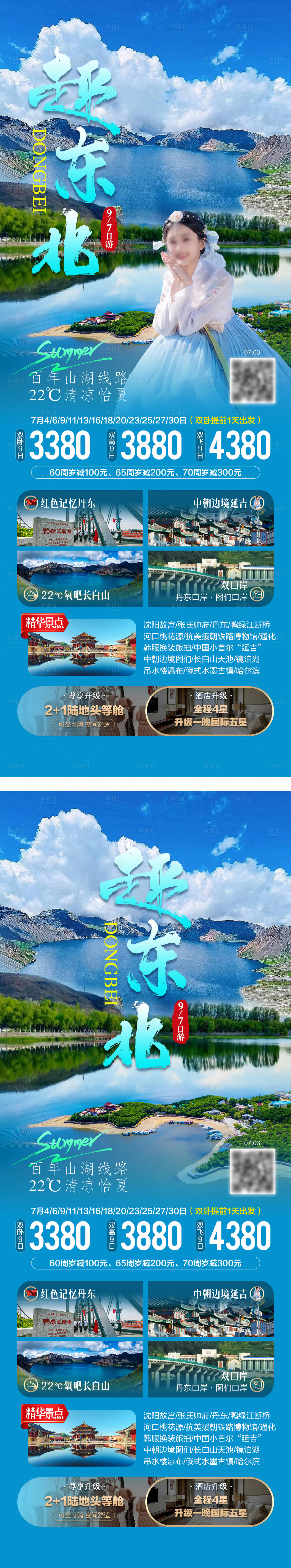 源文件下载【享设计】搜索编号：77250034086794418【趣东北旅游海报】