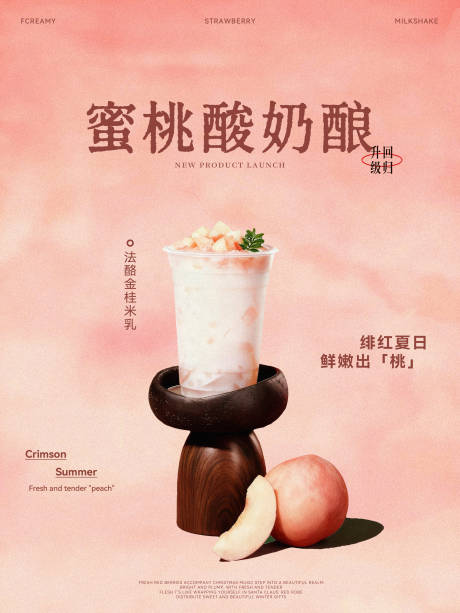 源文件下载【享设计】搜索编号：62130033983545247【蜜桃奶茶饮品分层海报】