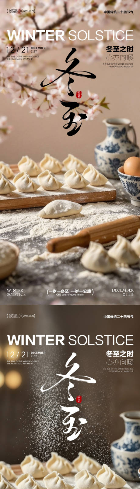 源文件下载【享设计】搜索编号：20090034013934171【冬至海报冬至节气海报饺子海报】